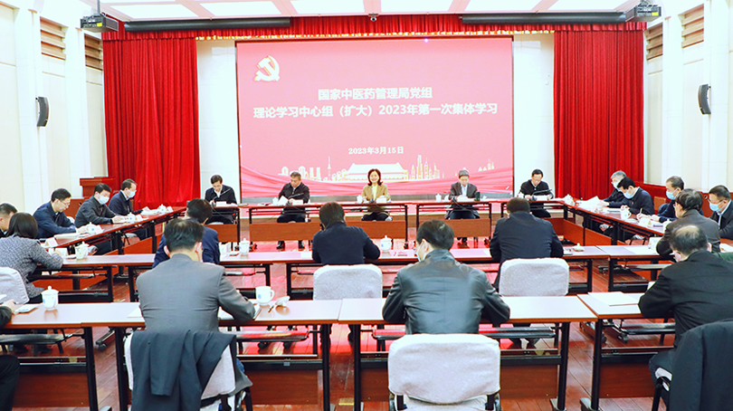 國家中醫藥管理局黨組理論學習中心組傳達學習習近平總書記重要講話和全國兩會精神