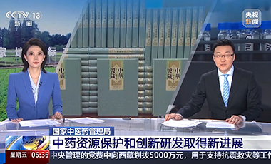 國家中醫藥管理局中藥資源保護和創新