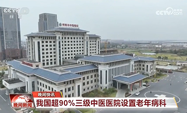 我國超90%三級中醫醫院設置老年病科